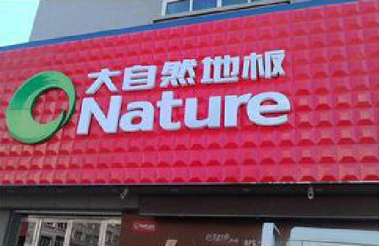  鹿邑门头招牌制作就选最合适的材料。