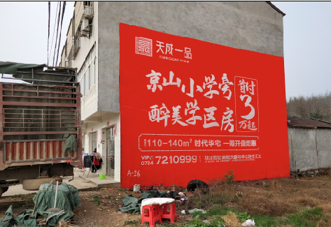  鹿邑户外墙体广告的独特宣传魅力