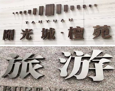  鹿邑日常生活中常见的广告金属字。