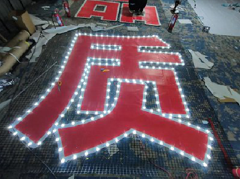  鹿邑挂网发光字的制作流程。