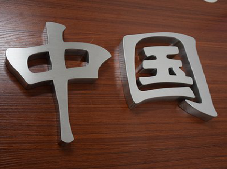  鹿邑拉丝不锈钢字的特点。